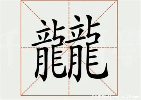 世界上最难写的汉字是什么字 神奇评测