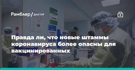 Правда ли что новые штаммы коронавируса более опасны для вакцинированных людей Рамблер доктор