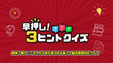 Switchソフト『早押し！3ヒントクイズ 簡単？難しい？大人も子供も楽しめる脳トレ脳活英語対応クイズ』が2024年1月18日に配信決定