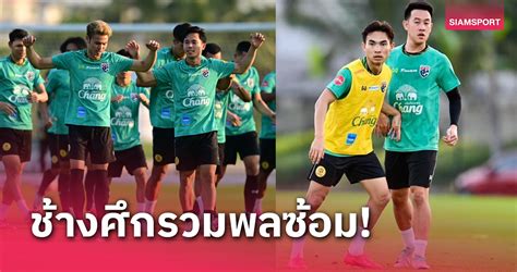 แข้งแบงค็อก บุรีรัมย์พร้อมศุภณัฏฐ์ สมทบซ้อมแคมป์ทีมชาติไทย