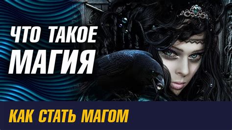 Что такое Магия. Как стать магом - YouTube