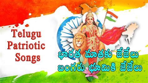 Bharata Mataku Jejelu Song In Telugu Telugu Patriotic Songs భారత మాతకు జేజేలు బంగరు భూమికి