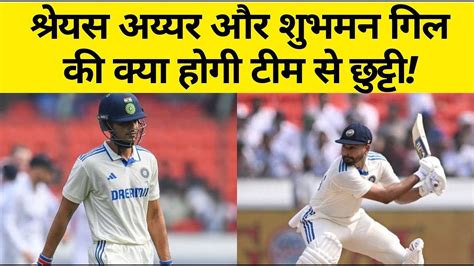 Ind Vs Eng खराब फॉर्म से जूझ रहे शुभमन गिल और श्रेयस अय्यर। क्या टीम