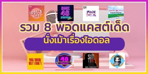 แนะนำ Podcasts รวม 8 พอดแคสตเดด นงเมาเรองไอดอล