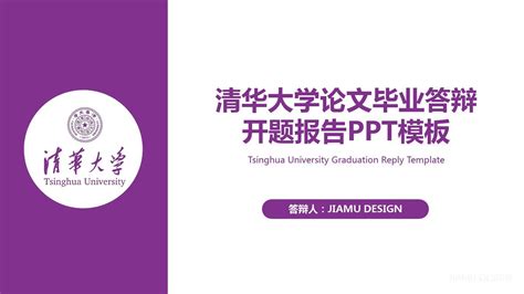 清华大学论文毕业答辩开题报告ppt模板 Word文档在线阅读与下载 无忧文档