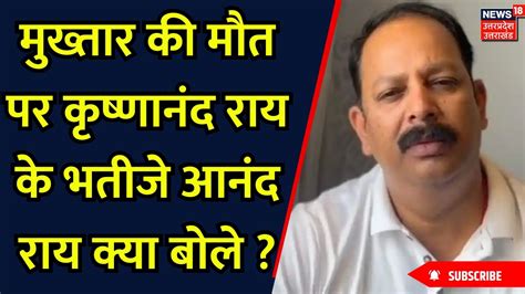 Mukhtar Ansari Death मुख्तार की मौत पर कृष्णानंद राय के भतीजे आनंद राय