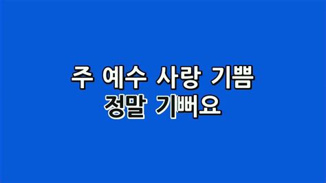 예수드림 복음성가 주 예수 사랑 기쁨mr Youtube