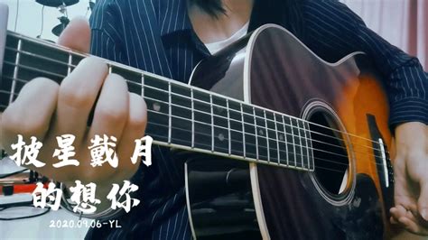 披星戴月的想你 Cover 告五人哔哩哔哩bilibili