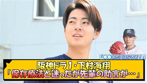 【阪神】ドラ1下村海翔「保存療法と迷ったが先輩の助言が」【なんj 反応 まとめ】 Youtube