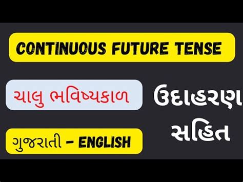 Future Continuous Tense In Gujarati Continuous Future Tense In