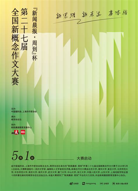 【2024年新概念】“新闻晨报·周到”杯第二十七届全国新概念作文大赛全国大学生比赛信息网 大学生比赛门户