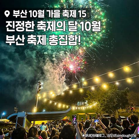 부산플래닛 부산맛집 부산카페 부산여행 부산핫플 진정한 축제의 달 10월 10월의 부산은 가볼 곳이 넘 많아서 어디부터