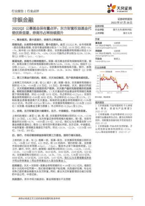 2022q2公募基金保有量点评：东方财富权益基金代销优势显著，券商市占率持续提升