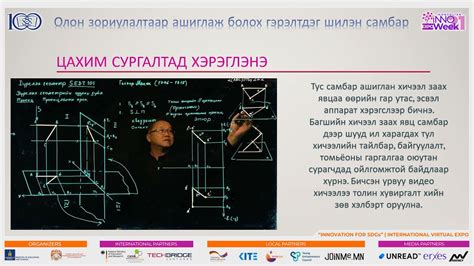 Инновацийн үзэсгэлэнд оролцогч ШУТИС ийн Гэрэлтдэг шилэн самбарын
