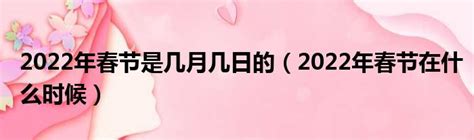 2022年春節是幾月幾日呢 2022春節是幾月幾號2022年 太闲吧