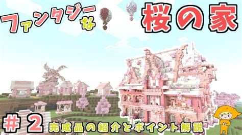 Minecraft【桜建築】ファンタジーでおしゃれな桜の家！完成品の紹介とポイントを解説！【マイクラ統合版java120最新】pe