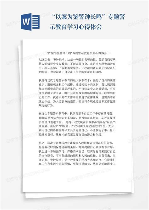 “以案为鉴警钟长鸣”专题警示教育学习心得体会word模板下载编号qbzgggvo熊猫办公