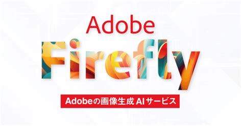 Adobe Fireflyとは？ 著作権問題を解消した最新ai画像生成 321web