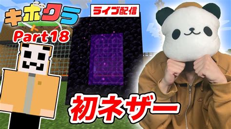 【キボクラ】マイクラ初心者が初のネザーに挑戦！何も分からずボコボコに！？【マインクラフト】【 Minecraft】 マイクラ（minecraft）動画まとめ