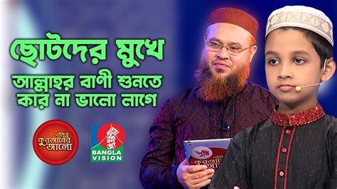 Best Quran Tilawat ছোটদের মুখে আল্লাহর বাণী শুনতে কার না ভালো লাগে