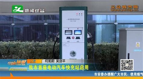 我市首座電動汽車快充站啟用 每日頭條