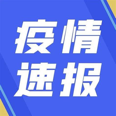 三河调整封控区！密接者轨迹公布！疫情相关风险