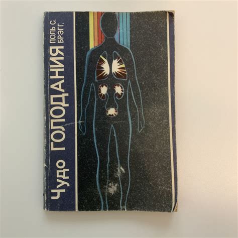 Чудо голодания. Поль С. Брэгг. 1991 - купить с доставкой по выгодным ...