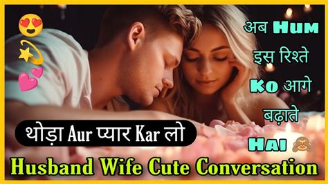 अब Hum इस रिश्ते Ko आगे बढ़ाते Hai Husband Wife Cute Conversation Youtube