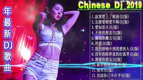 Chinese Dj 中文舞曲 2019年最劲爆的dj歌曲 擁抱你離去 为自己干杯 20首精選歌曲 超好聽 2019年超好听的歌曲排行榜