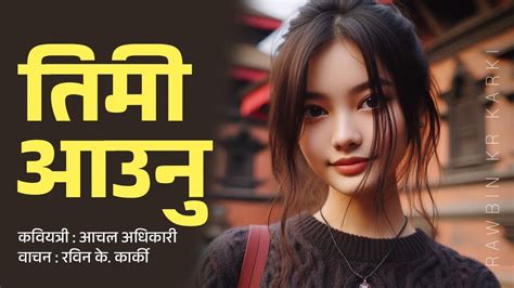 तिमी आउनु आचल अधिकारी Nepali Kavita Nepali Poem Love Poem