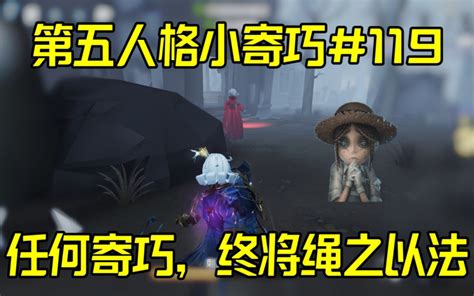 任何邪恶，终将绳之以法！【第五人格小寄巧＃119】 黄黄不是憨憨 黄黄不是憨憨 哔哩哔哩视频