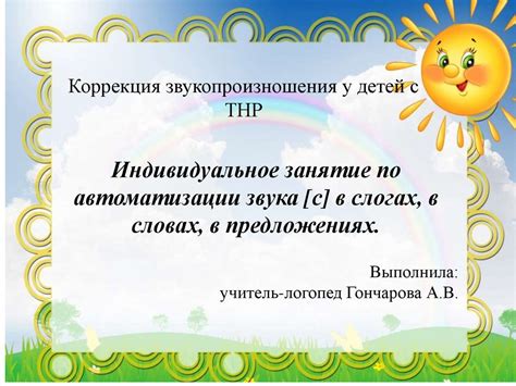 Коррекция звукопроизношения у детей с ТНР - презентация онлайн
