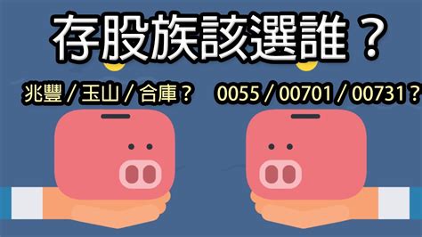 存股族的難題！兆豐金、玉山金、合庫金 Vs 金融股etf 0055、00701、00731怎麼選？你也踩雷了嗎？｜鄉民投資ep31