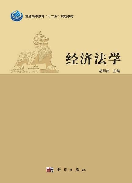 经济法学（2013年科学出版社出版的图书）百度百科