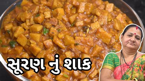 સરણ ન શક Suran nu Shaak Aru z Kitchen Gujarati Shaak Recipe