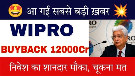 Wipro Share Buyback Announced 💥 • 12000cr Buyback 😱 • Wipro Share