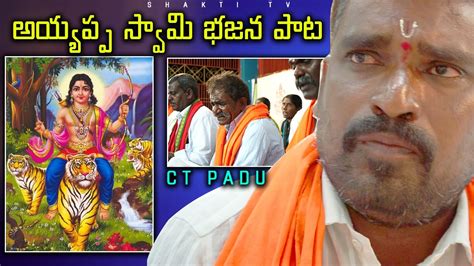 అయయపప సవమ భజన పట Sri Swami Ayyapa Bhajanalu Songs Lord