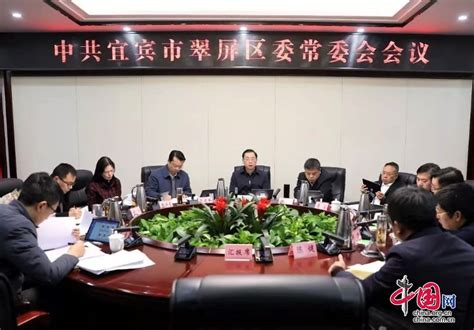 翠屏区委常委会传达学习全国、全省统战部长会议精神和宜宾市统战工作会议精神 中国网