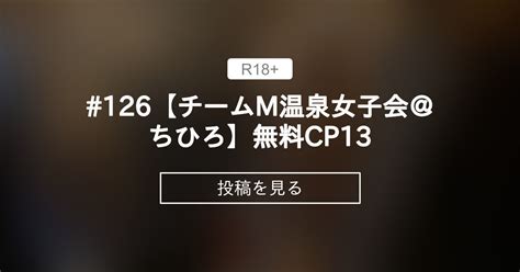 【貸切露天風呂】 126【チームm温泉女子会＠ちひろ】無料cp13 温泉でヌクる会 チームm♡温泉女子会公式 の投稿｜ファンティア