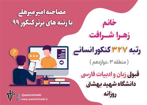 مصاحبه با رتبه 327 کنکور انسانی99 قبولی رشته زبان و ادبیات فارسی