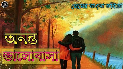 Bangla Kobita অননত ভলবস Ononto Valobasha Premer kobita