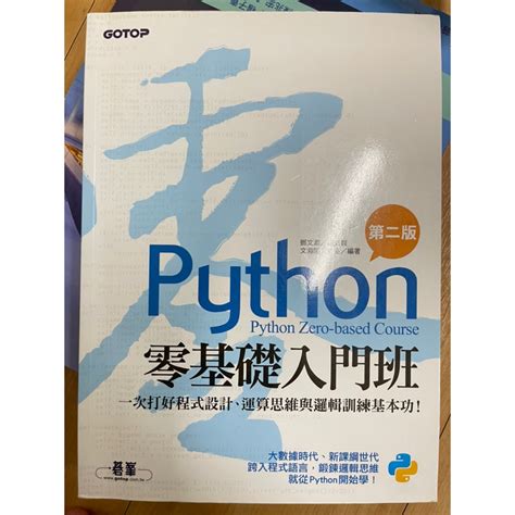 《python零基礎入門班》 第二版 碁峯 近全新 蝦皮購物