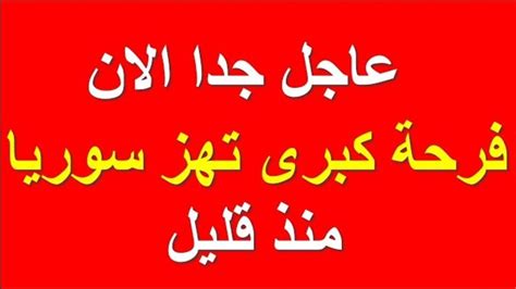 اخبار سوريا مباشر اليوم الثلاثاء 26 10 2021 Youtube