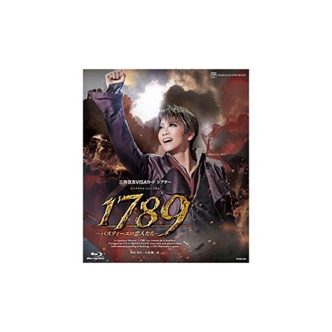 『1789―バスティーユの恋人たち―』（ 23年星組） ブルーレイ・dvd・cd 宝塚クリエイティブアーツ公式ショッピングサイト｜キャトルレーヴオンライン