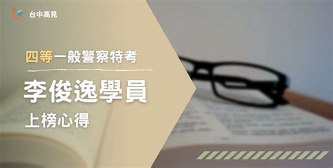 【111年警特】正取四等一般行政警察｜ 李俊逸上榜心得 • 台中高見