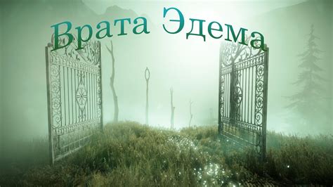 Проект врата эдема