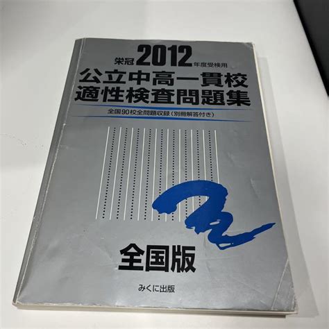 公立中高一貫校適性検査問題集 全国版 2012年度受検用 銀本 メルカリ