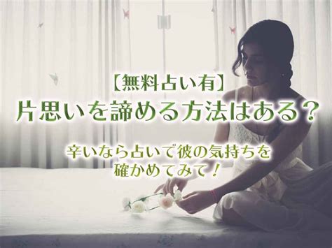 片思いを諦める方法はある？辛いなら占いで彼の気持ちを確かめてみて！【無料占い有】 中園ミホ公式占いサイト※無料占いあり