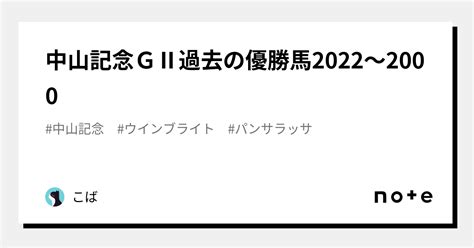 中山記念gⅡ過去の優勝馬2022～2000｜こば