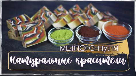 Мыловарение Мыло с нуля Натуральные красители марена алканна